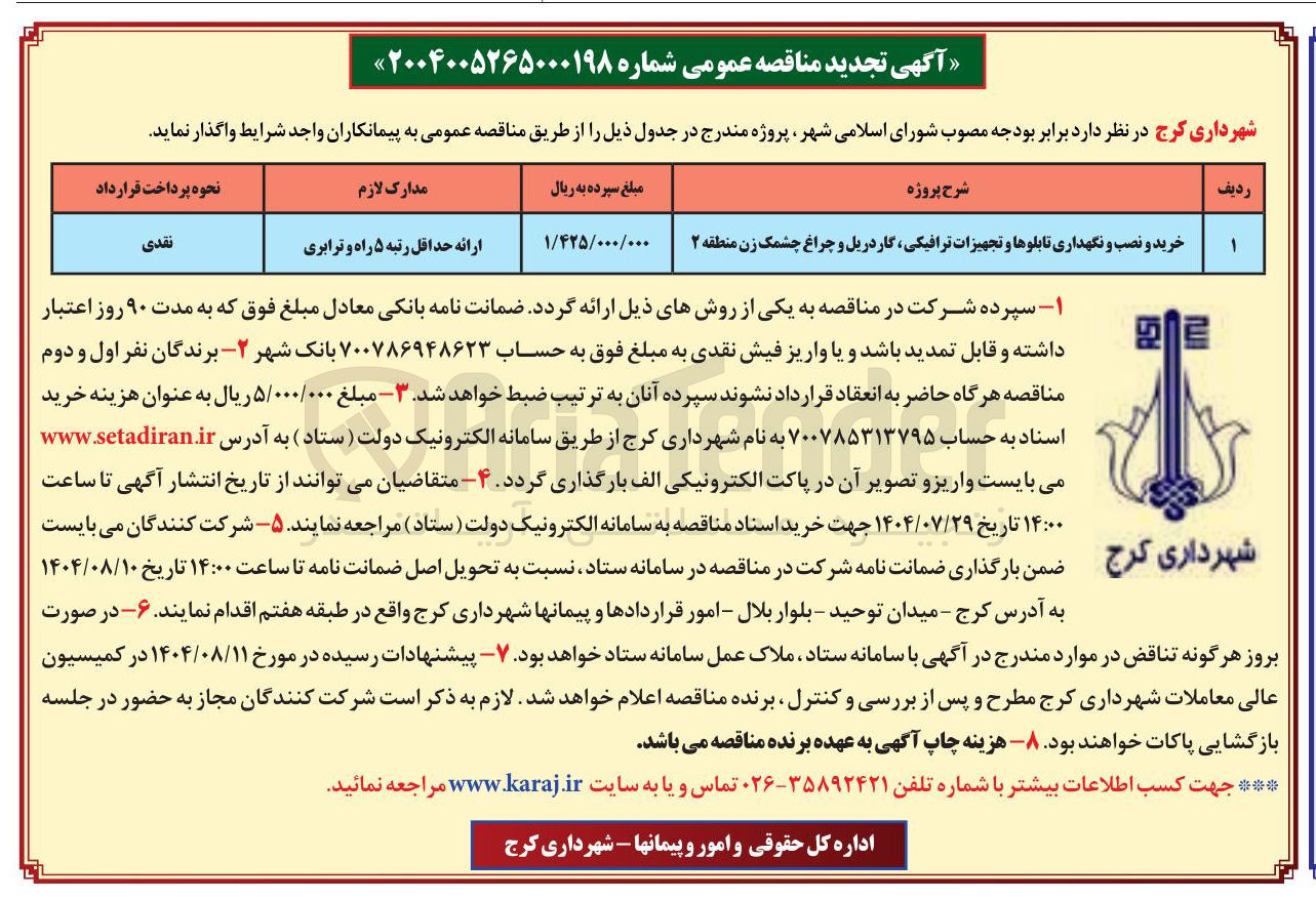 تصویر کوچک آگهی خرید و نصب و نگهداری تابلوها و تجهیزات ترافیکی گاردریل و چراغ چشمک زن منطقه  
