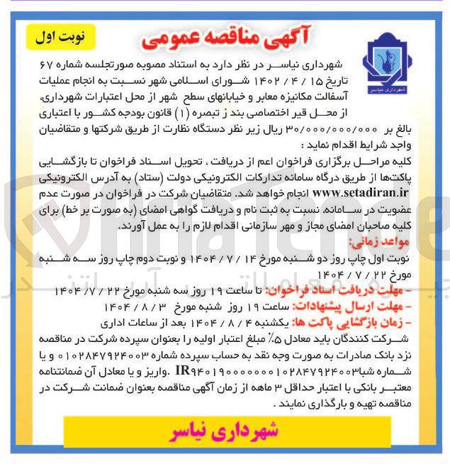 تصویر کوچک آگهی انجام عملیات آسفالت مکانیزه معابر و خیابانهای سطح شهر 