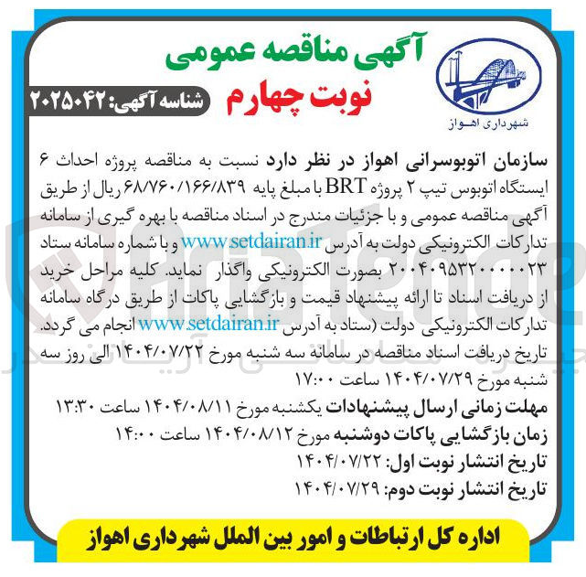 تصویر کوچک آگهی  پروژه احداث ۶ ایستگاه اتوبوس تیپ ۲ پروژه BRT