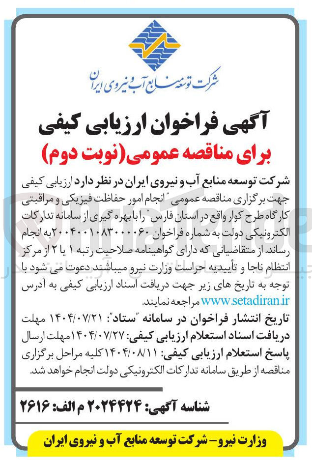 تصویر کوچک آگهی انجام امور حفاظت فیزیکی و مراقبتی کارگاه طرح کوار