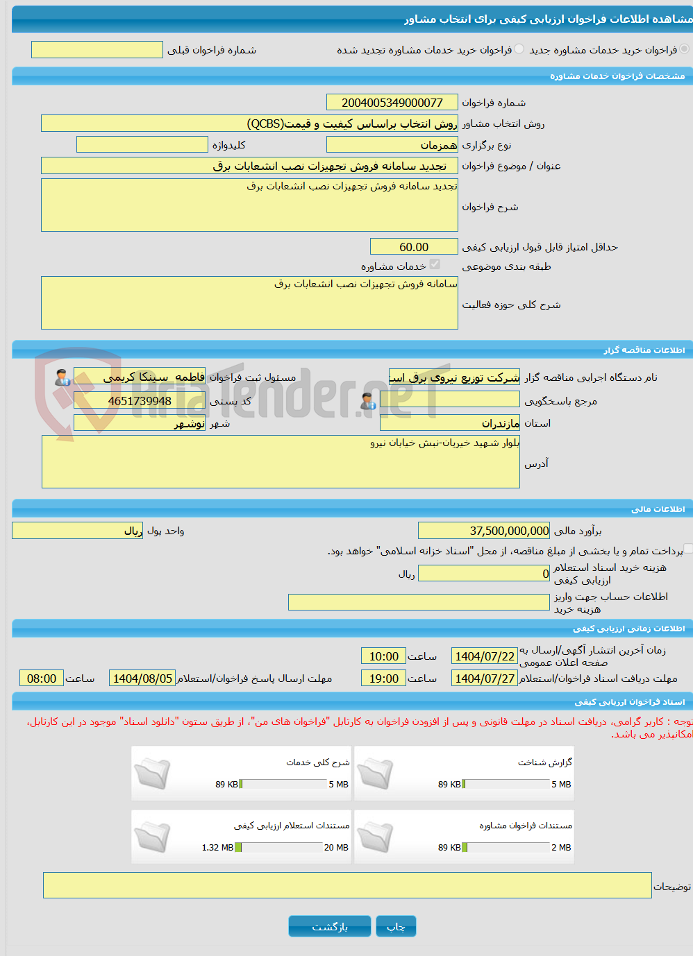 تصویر کوچک آگهی خرید خدمات مشاوره   تجدید سامانه فروش تجهیزات نصب انشعابات برق 