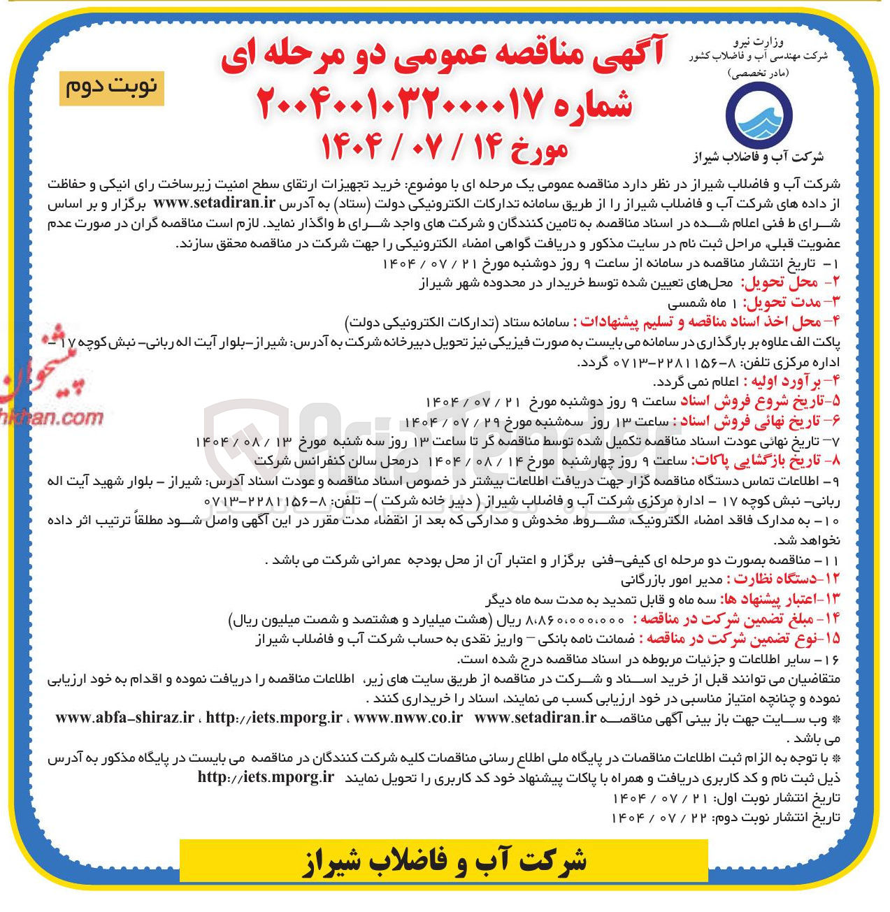 تصویر کوچک آگهی خرید تجهیزات ارتقای سطح امنیت زیر ساخت