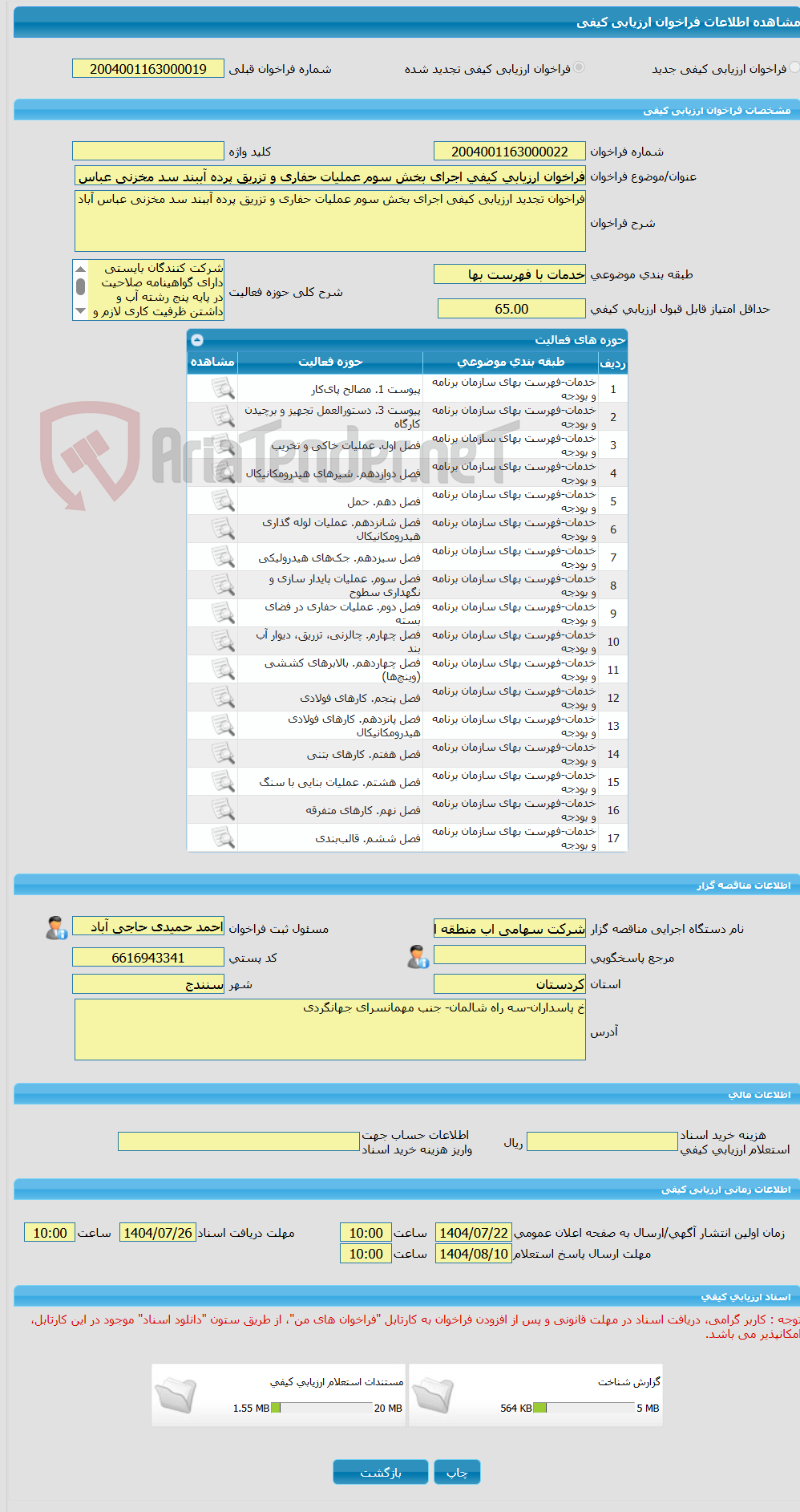 تصویر کوچک آگهی فراخوان ارزیابی کیفی اجرای بخش سوم عملیات حفاری و تزریق پرده آببند سد مخزنی عباس آباد