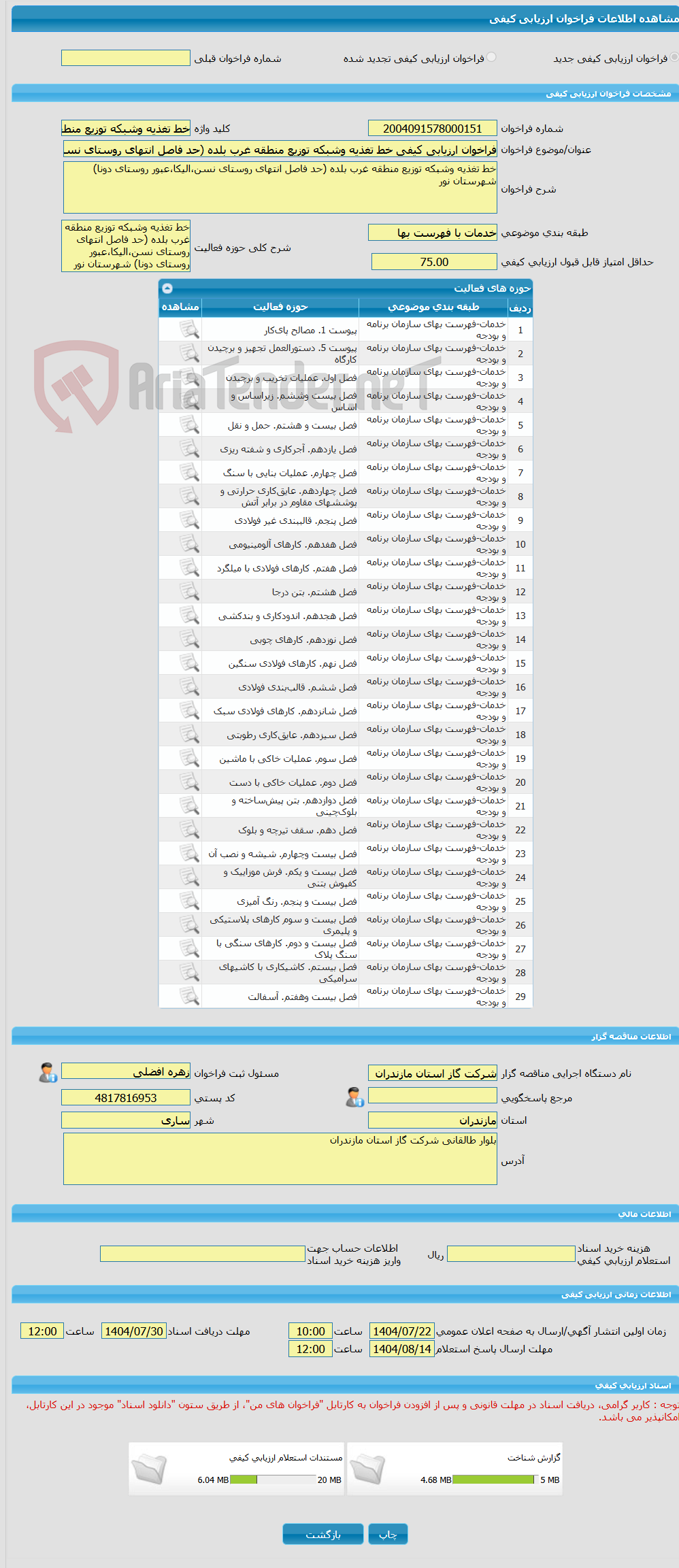 تصویر کوچک آگهی فراخوان ارزیابی کیفی خط تغذیه وشبکه توزیع منطقه غرب بلده (حد فاصل انتهای روستای نسن،الیکا،عبور روستای دونا) شهرستان نور 
