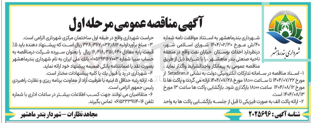 تصویر کوچک آگهی احداث بوستان