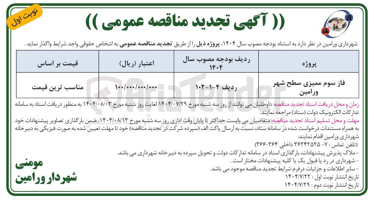 تصویر کوچک آگهی فاز سوم ممیزی سطح شهر  
