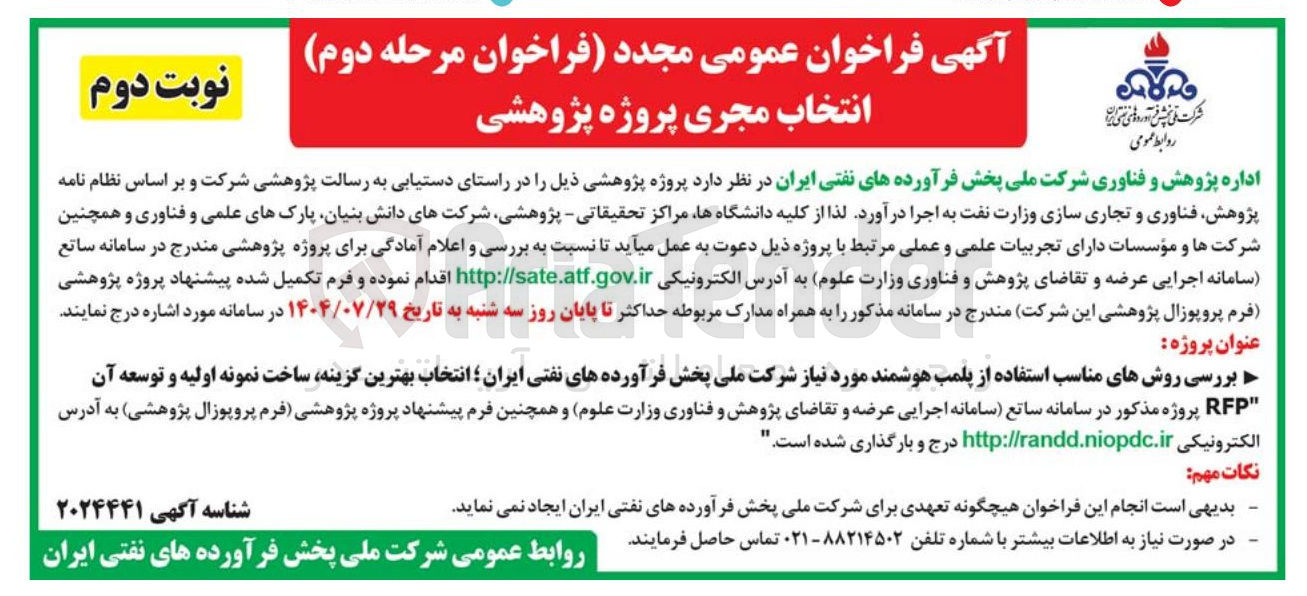 تصویر کوچک آگهی انتخاب مجری پروژه پژوهشی 