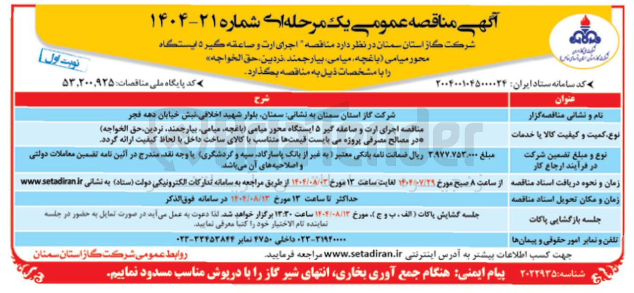 تصویر کوچک آگهی اجرای ارت و صاعقه گیره ایستگاه 