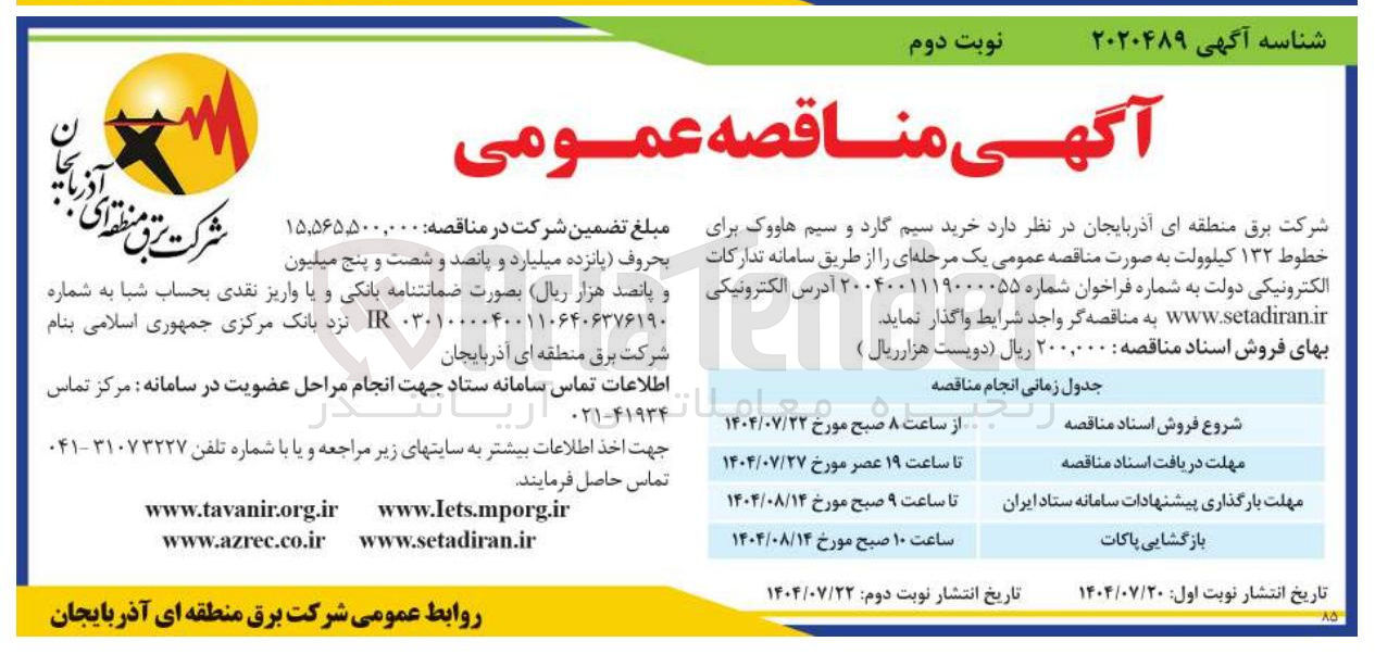 تصویر کوچک آگهی خرید سیم گارد و سیم هاووک برای خطوط ۱۳۲ کیلوولت