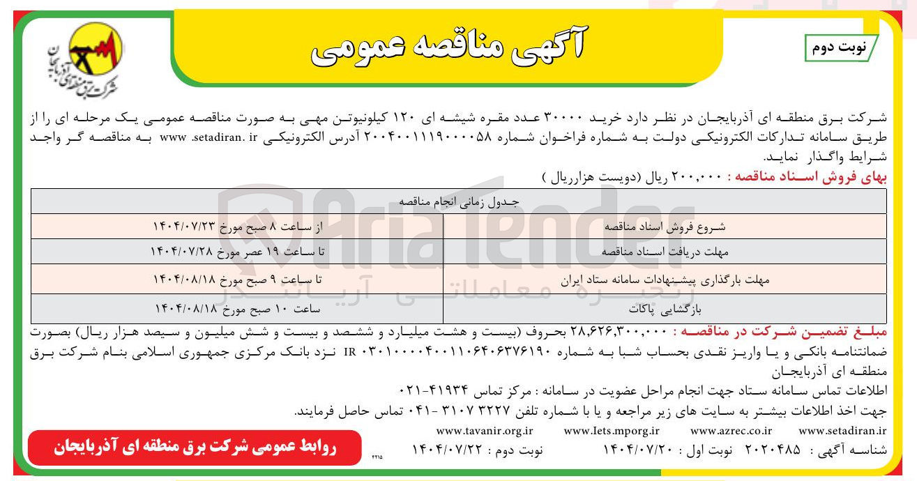 تصویر کوچک آگهی  خرید ۳۰۰۰۰ عدد مقره شیشه ای ۱۲۰ کیلونیوتن