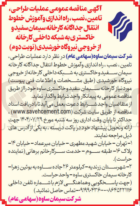 تصویر کوچک آگهی  عملیات طراحی تامین ، نصب ، راه اندازی و آموزش خطوط انتقال جداگانه کارخانه سیمان سفید و خاکستری