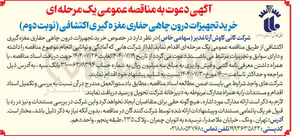 تصویر کوچک آگهی خرید تجهیزات درون چاهی حفاری مغزه گیری اکتشافی