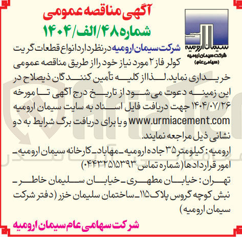 تصویر کوچک آگهی  انواع قطعات گریت ( سهامی عام ) کولر فاز ۲ 