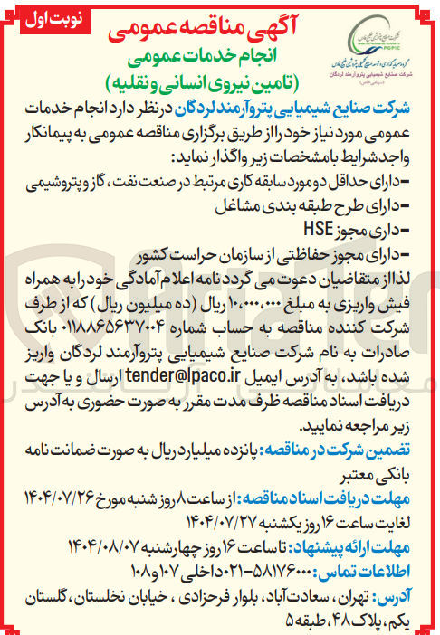 تصویر کوچک آگهی انجام خدمات عمومی تامین نیروی انسانی و نقلیه