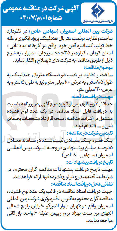 تصویر کوچک آگهی ساخت و نظارت بر نصب متریال هندلینگ پروژه آبگیری باطله خط تولید کنسانتره آهن