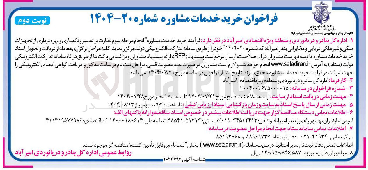 تصویر کوچک آگهی انجام مرحله سوم نظارت بر تعمیر و نگهداری و بهره برداری از تجهیزات ملکی و غیر ملکی دریایی و مخابراتی