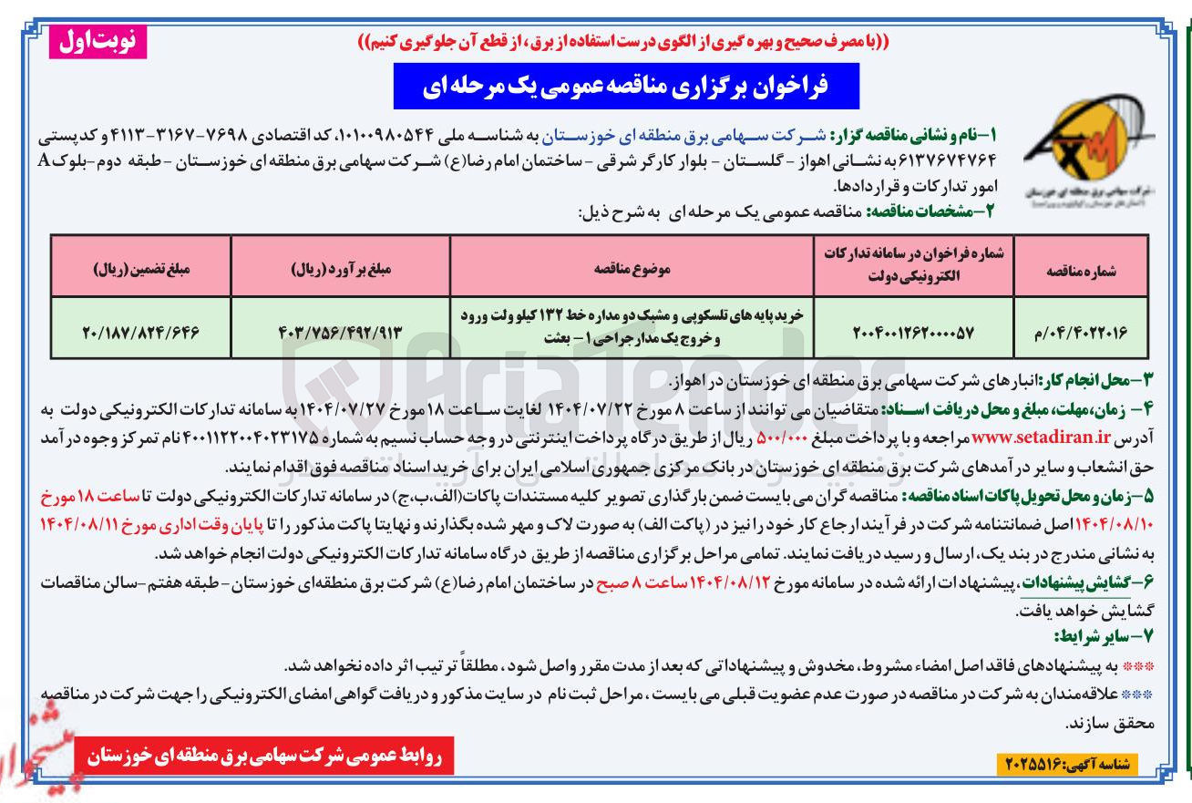 تصویر کوچک آگهی خرید پایه های تلسکوپی و مشبک دو مداره خط ۱۳۲ کیلو ولت ورود و خروج یک مدار جراحی ۱ - بعثت 
