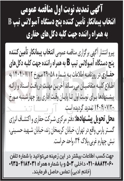 تصویر کوچک آگهی تأمین کننده پنج دستگاه آمبولانس تیپ B به همراه راننده 