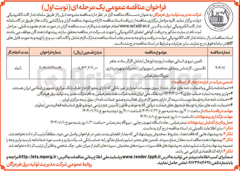 تصویر کوچک آگهی تامین نیروی انسانی موقت روزمزد اورهال شامل کارگر ساده ماهر تکنسین کارشناس و مشاور متخصص ( سوپروایزر )