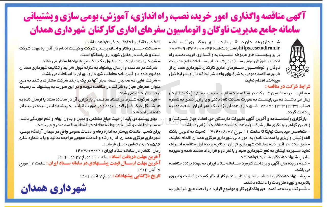 تصویر کوچک آگهی واگذاری امور خرید نصب راه اندازی ، آموزش بومی سازی و پشتیبانی سامانه جامع مدیریت ناوگان و اتوماسیون سفرهای اداری کارکنان