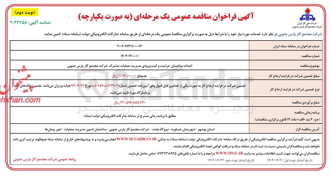تصویر کوچک آگهی احداث ساختمان حراست و گیت ورودی