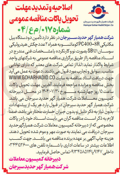 تصویر کوچک آگهی تأمین دو دستگاه بیل مکانیکی 8 - PC400 کوماتسو به همراه ۲ عدد چکش هیدرولیکی سوسان ۱۵۱ SB بصورت نو و کارنکرده 