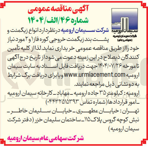 تصویر کوچک آگهی انواع زیگمنت و ( سهامی عام ) پشت بند زیگمنت خروجی کوره فاز ۱ و ۲ مورد نیاز