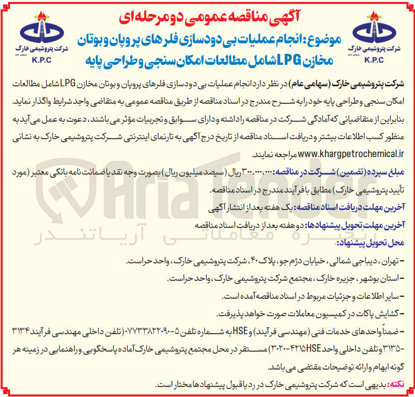 تصویر کوچک آگهی انجام عملیات بی دود سازی فلرهای پروپان و بوتان مخازن LPG شامل مطالعات امکان سنجی و طراحی پایه 