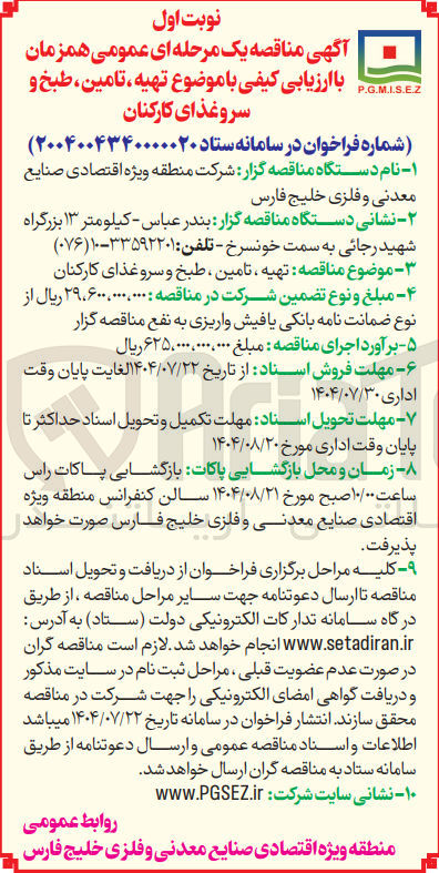تصویر کوچک آگهی  تهیه ، تامین ، طبخ و سرو غذای کارکنان