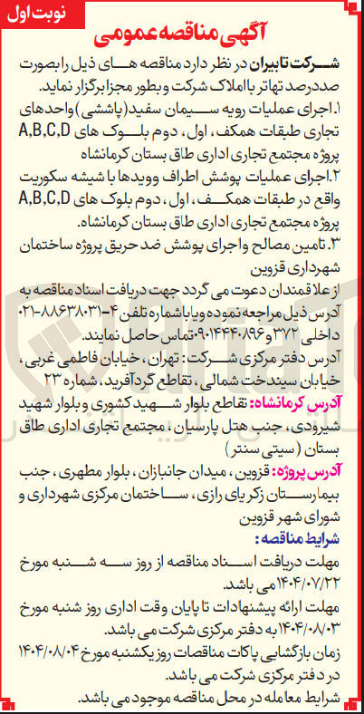 تصویر کوچک آگهی  اجرای عملیات پوشش اطراف و ویدها با شیشه سکوریت 