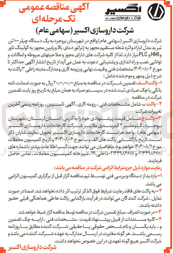 تصویر کوچک آگهی  یک دستگاه چیلر ۱۰۰۰ تن تبرید