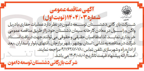 تصویر کوچک آگهی عملیات حفاری با دریل واگن و راسول