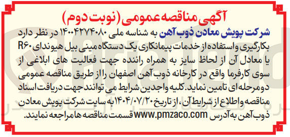 تصویر کوچک آگهی  بکارگیری و استفاده از خدمات پیمانکاری یک دستگاه مینی بیل هیوندای R۶۰ یا معادل آن از لحاظ سایز به همراه راننده جهت فعالیت های ابلاغی از سوی کارفرما