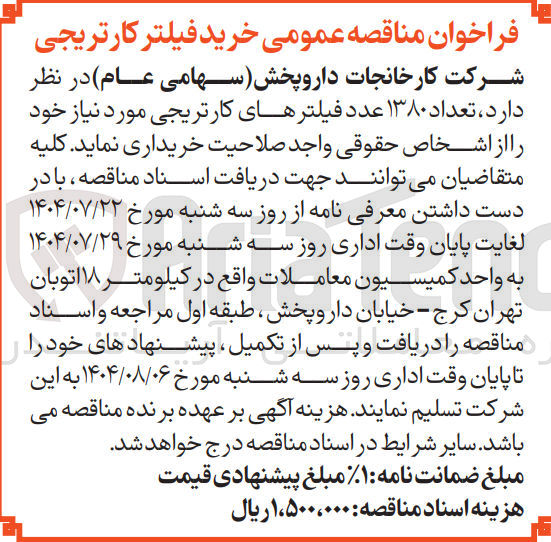 تصویر کوچک آگهی  تعداد ۱۳۸۰ عدد فیلترهای کارتریجی