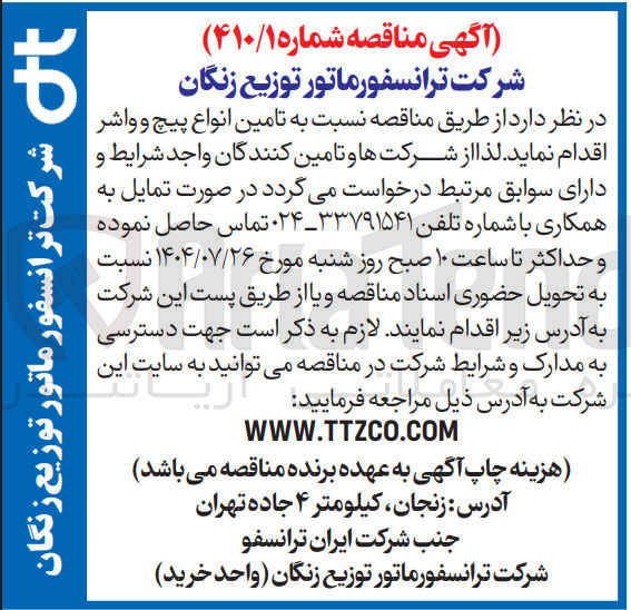 تصویر کوچک آگهی تامین انواع پیچ و واشر