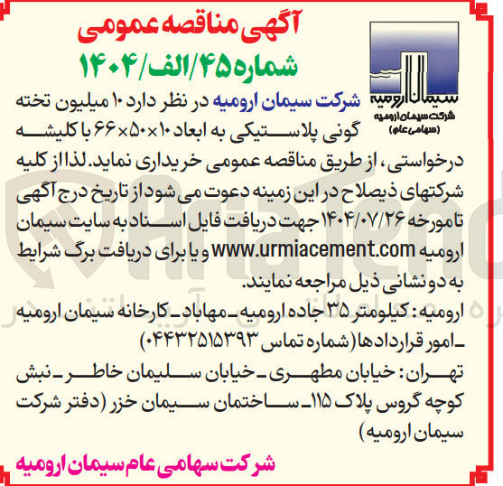تصویر کوچک آگهی خرید ۱۰ میلیون تخته گونی پلاستیکی به ابعاد ۱۰ × ۵۰ × ۶۶ با کلیشه