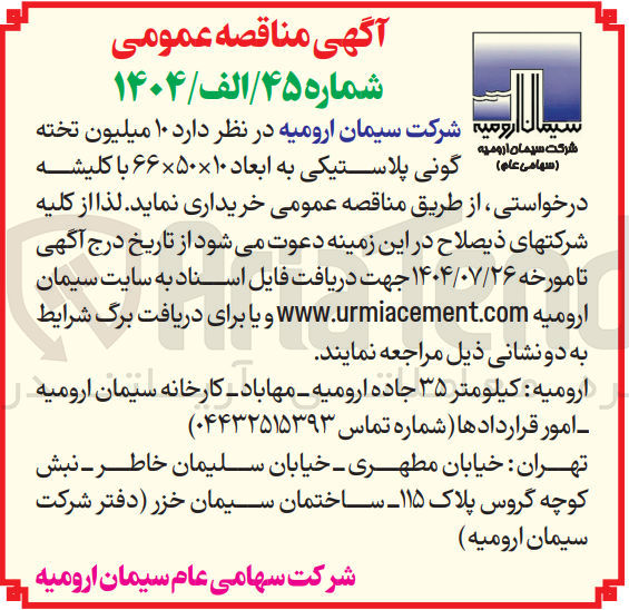 تصویر کوچک آگهی ۱۰ میلیون تخته  گونی پلاستیکی به ابعاد ۱۰ × ۵۰ × ۶۶ با کلیشه 