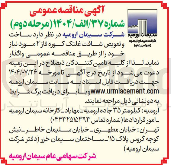 تصویر کوچک آگهی ساخت ( سهامی عام ) و تعویض شافت غلتک کوره فاز ۲ مورد نیاز