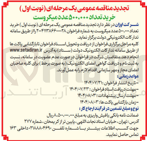 تصویر کوچک آگهی خرید تعداد ۵۰۰،۰۰۰ عدد میکروست