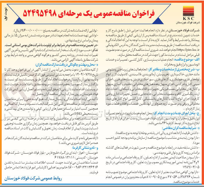 تصویر کوچک آگهی  حفاری خاک برداری تخریب بتن آرماتور بندی قالب بندی ، کاندوئیت کاری انواع لوله های فلزی جوشکاری و کارهای فلزی سوراخکاری در بتن و سازه های فلزی اجرای سینی کابل و لدرکشی اجرای منهول و هندهولهای مخابراتی تخلیه و پاکسازی مسئول و کانال های مخابراتی نصب فیزیکی تجهیزات و اقلام مخابراتی و شبکه ای ، احداث چاه ارت رنگ آمیزی کافو و منصوبات مخابراتی جابه جایی و حمل تجهیزات اداری و فنی کار فرما اجرای انواع داکت با کانالهای پلاستیکی کابل کشی انواع کابل های دینا مخابراتی و برقی و در صورت لزوم جمع اوری آنها تامین خدمات و اقلام و قطعات مورد نیاز 