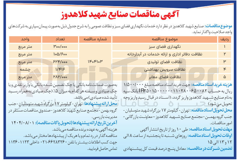 تصویر کوچک آگهی نظافت فضای تولیدی 
