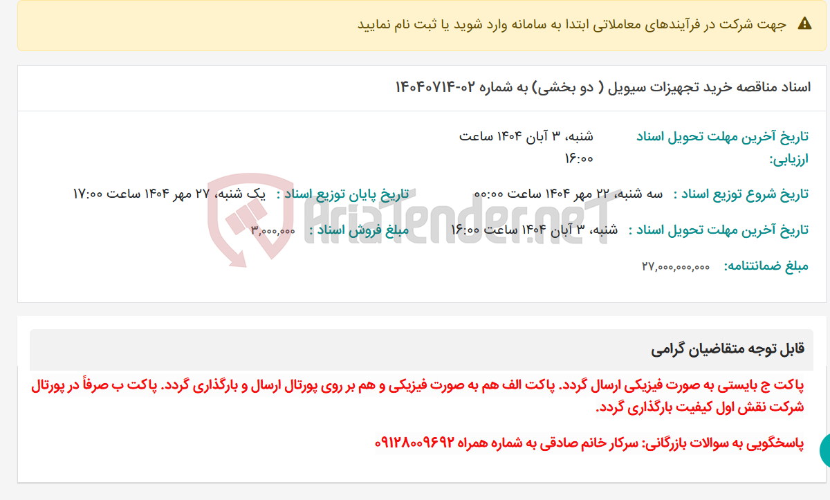 تصویر کوچک آگهی اسناد مناقصه خرید تجهیزات سیویل ( دو بخشی) به شماره 02-14040714