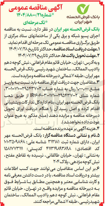 تصویر کوچک آگهی  اجرای پسیو شبکه و برق 