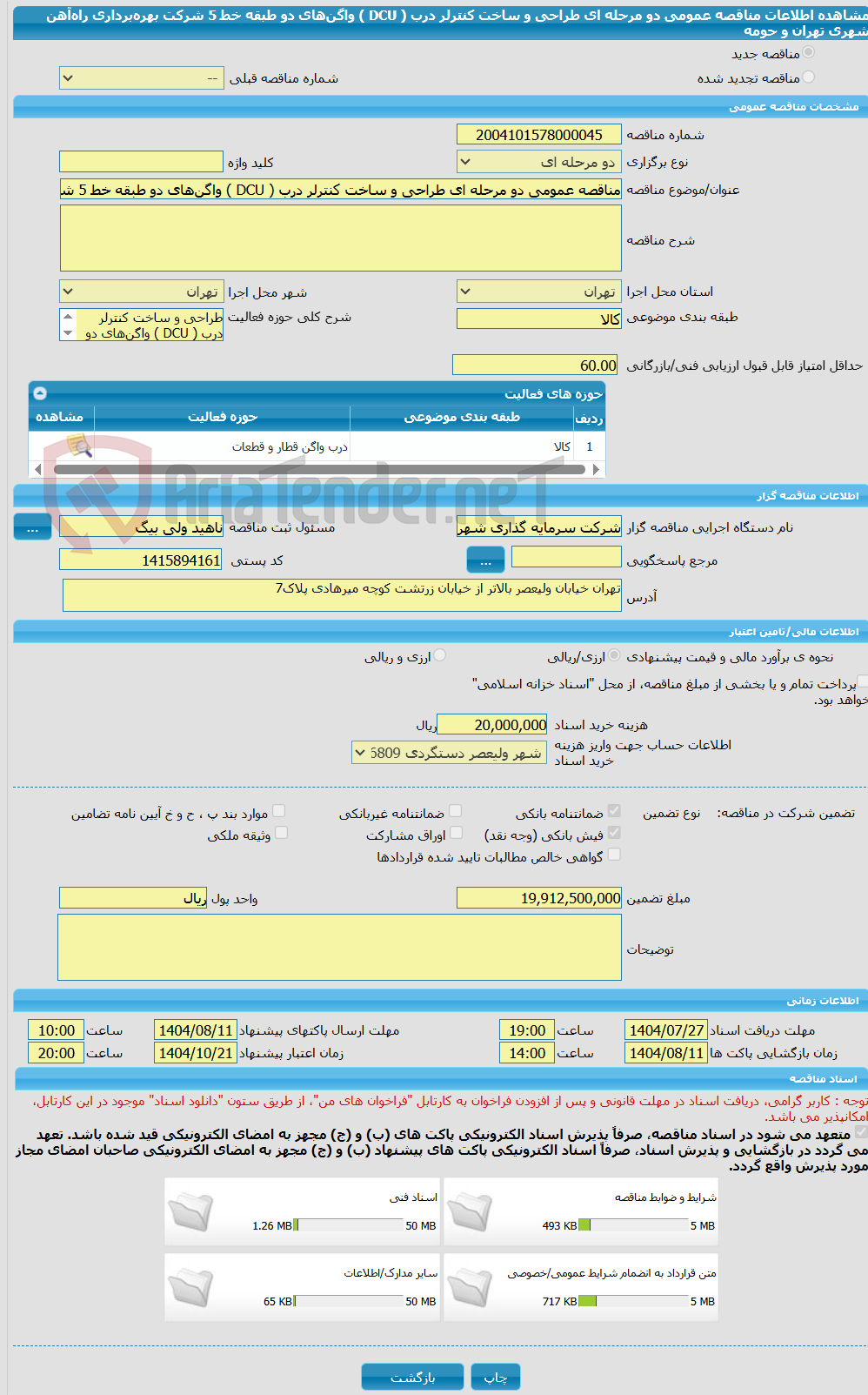 تصویر کوچک آگهی مناقصه عمومی دو مرحله ای طراحی و ساخت کنترلر درب ( DCU ) واگن‌های دو طبقه خط 5 شرکت بهره‌برداری راه‌آهن شهری تهران و حومه 