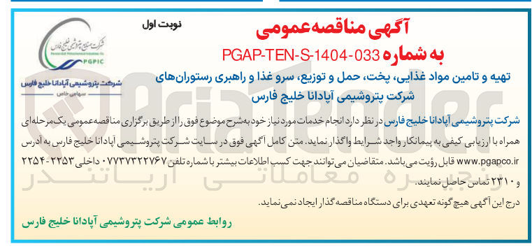 تصویر کوچک آگهی تهیه و تامین مواد غذایی پخت حمل و توزیع سرو غذا و راهبری رستورانهای شرکت پتروشیمی آپادانا خلیج فارس