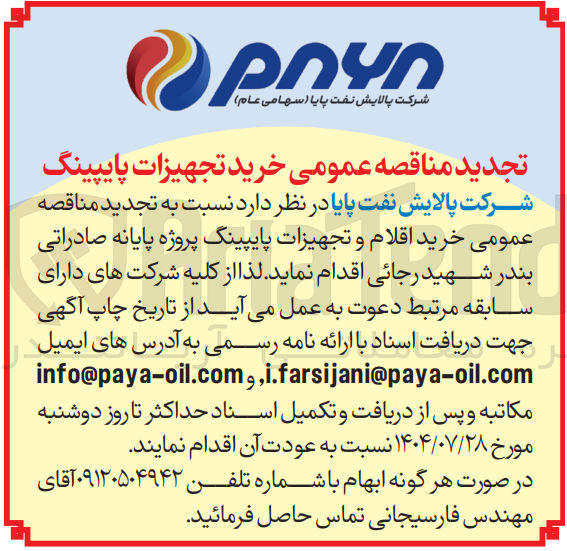 تصویر کوچک آگهی خرید اقلام و تجهیزات پایپینگ پروژه پایانه صادراتی بندر شهید رجائی