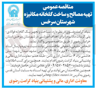 تصویر کوچک آگهی  ساخت و تجهیز یک گلخانه فولادی پلی کربنات مکانیزه را برای اهداف آموزشی در شهرستان سرخس استان خراسان رضوی 