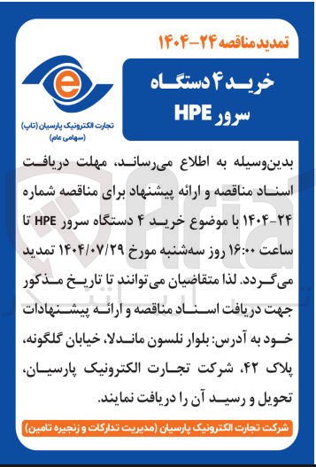 تصویر کوچک آگهی خرید ۴ دستگاه سرور HPE