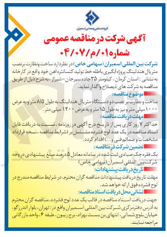 تصویر کوچک آگهی ساخت و نظارت بر نصب دو دستگاه متریال هندلینگ به طول ۸/۵ متر و به عرض ۱۰۰۰ میلی متر و نیز به طول ۱۵ متر و به عرض ۱۲۰۰ میلی متر