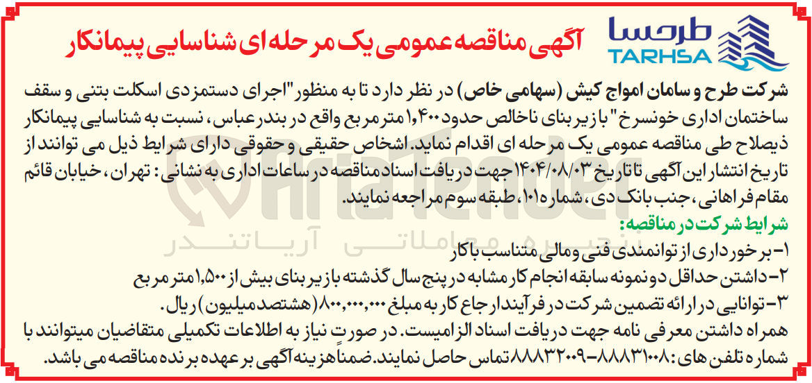 تصویر کوچک آگهی اجرای دستمزدی اسکلت بتنی و سقف ساختمان اداری خونسرخ با زیر بنای ناخالص حدود ۱,۴۰۰ متر مربع واقع در بندر عباس